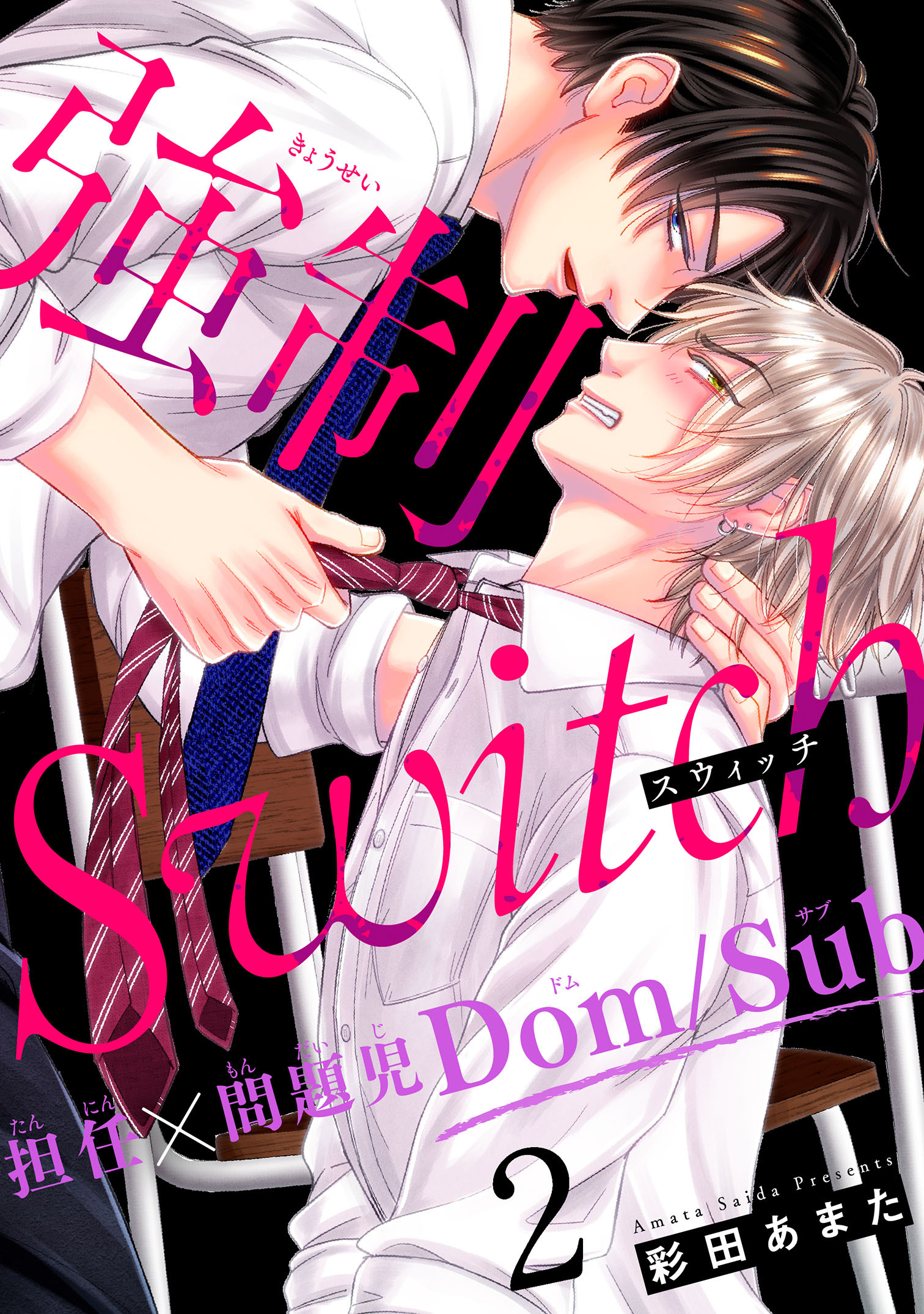 【期間限定　無料お試し版　閲覧期限2026年8月16日】強制Switch－担任×問題児Dom/Sub－2
