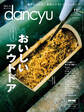 dancyu 2022年11月号