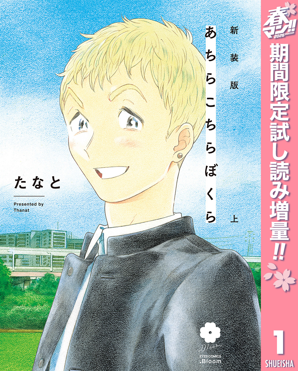 新装版 あちらこちらぼくら 上 【電子限定描き下ろし付き】【期間限定試し読み増量】
