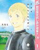 新装版 あちらこちらぼくら 上 【電子限定描き下ろし付き】【期間限定試し読み増量】