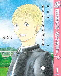新装版 あちらこちらぼくら 上 【電子限定描き下ろし付き】【期間限定試し読み増量】