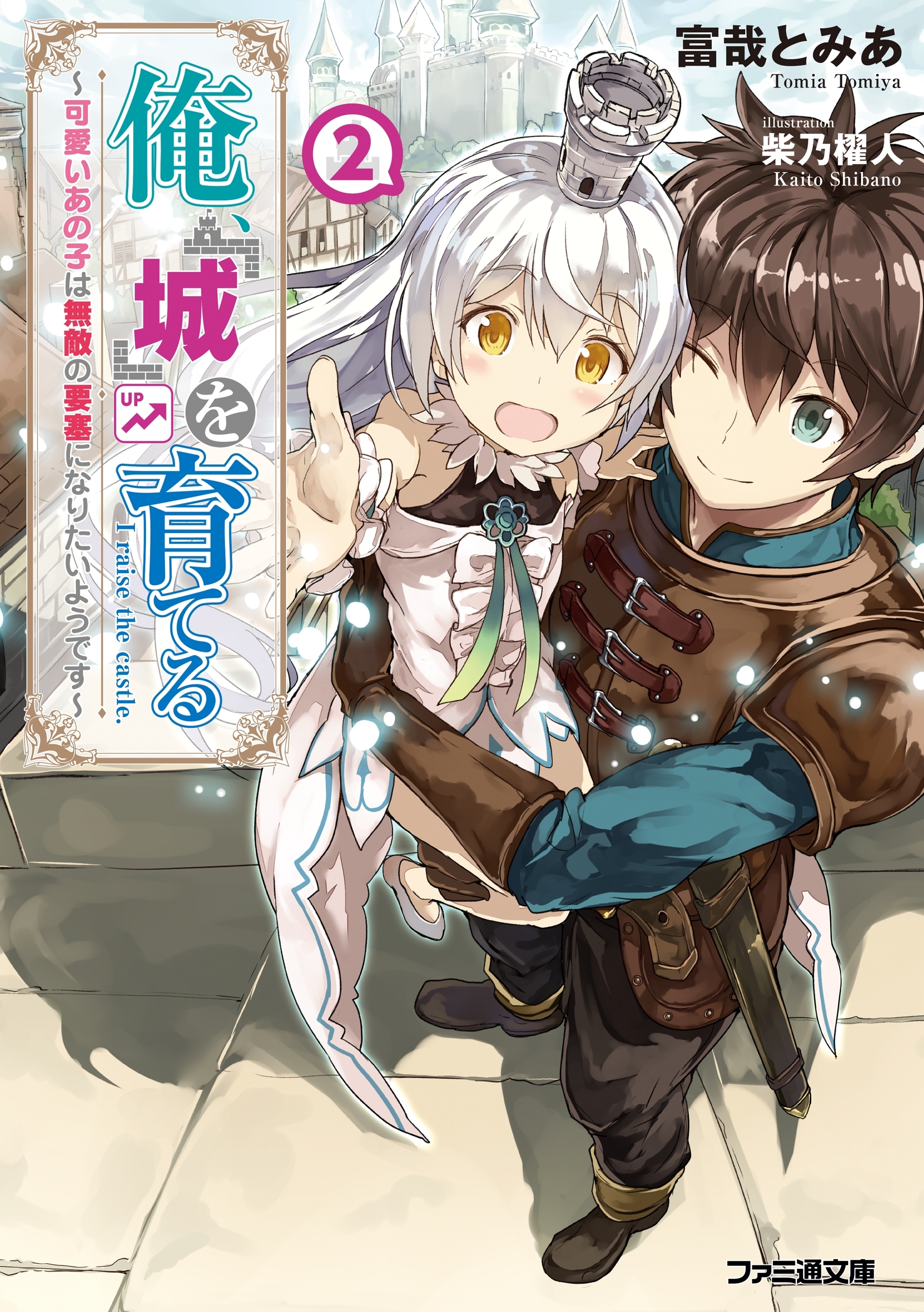 俺、「城」を育てる