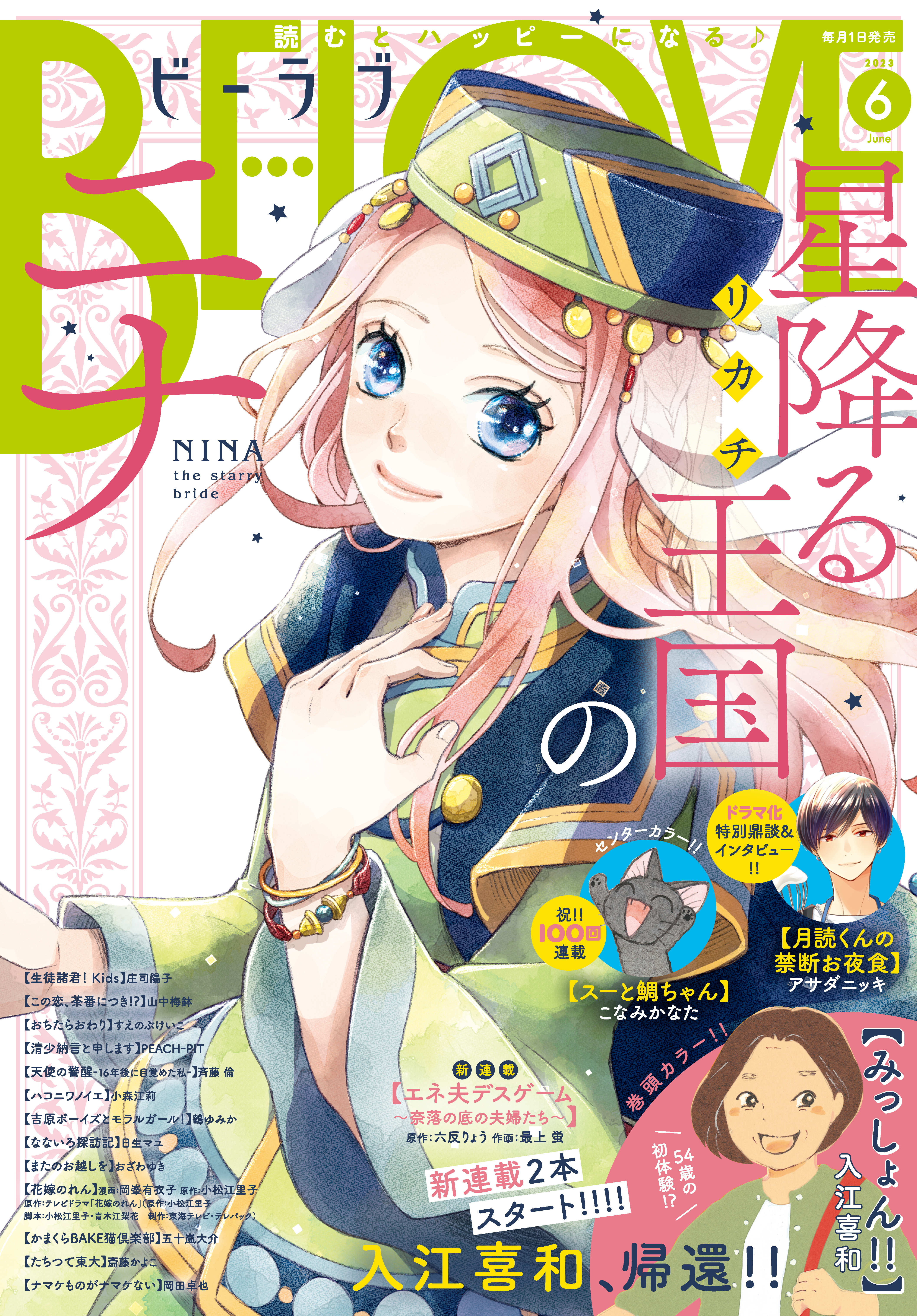 ＢＥ・ＬＯＶＥ　2023年6月号 [2023年5月1日発売]