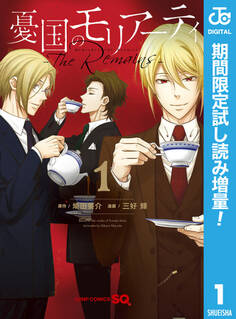憂国のモリアーティ-The Remains-【期間限定試し読み増量】 1