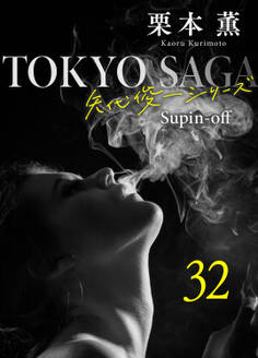 東京サーガ<矢代俊一シリーズ>外伝32 アリヴェテルチ・ローマ(1)