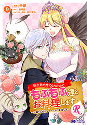 転生先で捨てられたので、もふもふ達とお料理しますR～お飾り王妃はマイペースに最強です～(コミック)