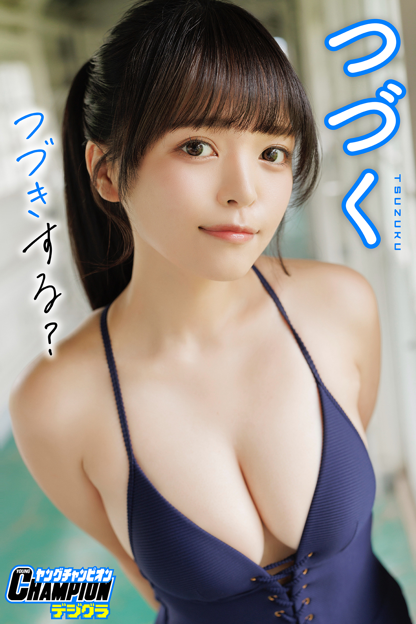 つづく「つづきする？」【ヤングチャンピオンデジグラ】