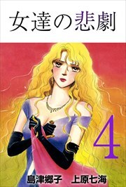 女達の悲劇4