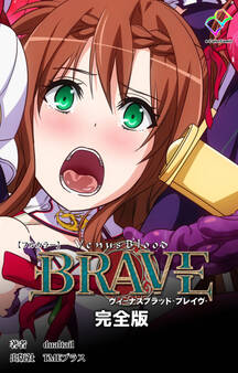 ヴィーナスブラッド-ブレイヴ- 完全版【フルカラー】