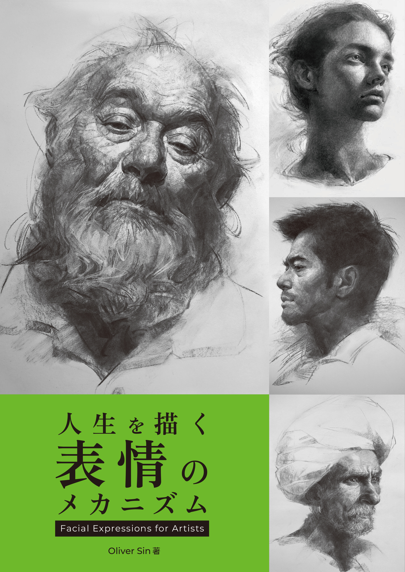 人生を描く表情のメカニズム：Facial Expressions for Artists