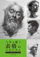 人生を描く表情のメカニズム:Facial Expressions for Artists