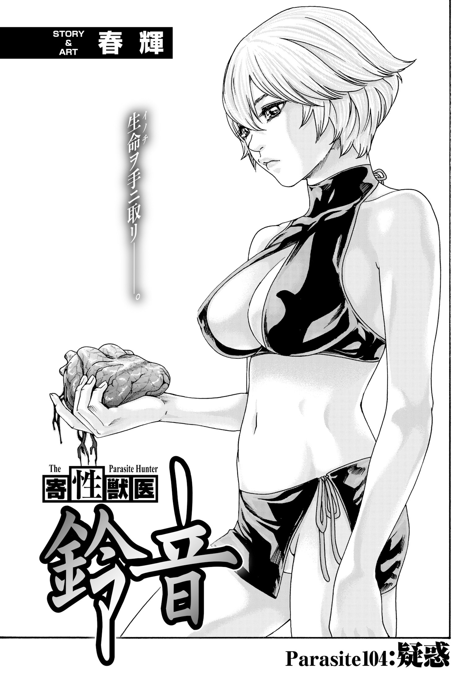 寄性獣医・鈴音【分冊版】　Parasite.104　疑惑