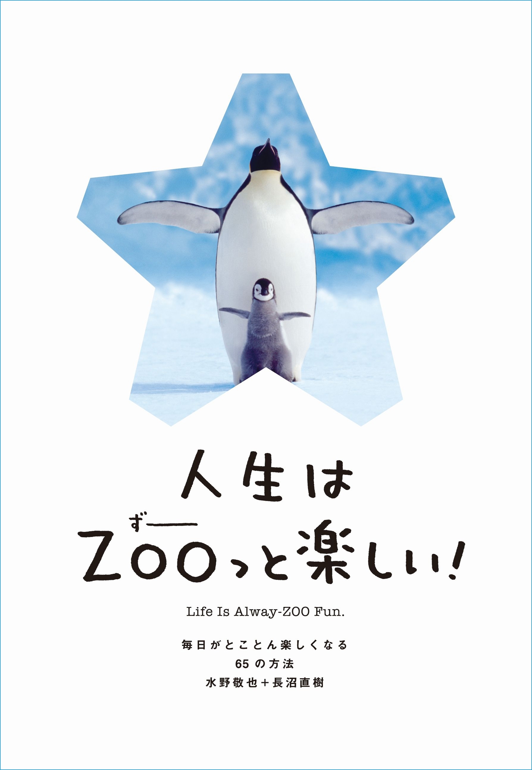 人生はZOOっと楽しい！毎日がとことん楽しくなる65の方法