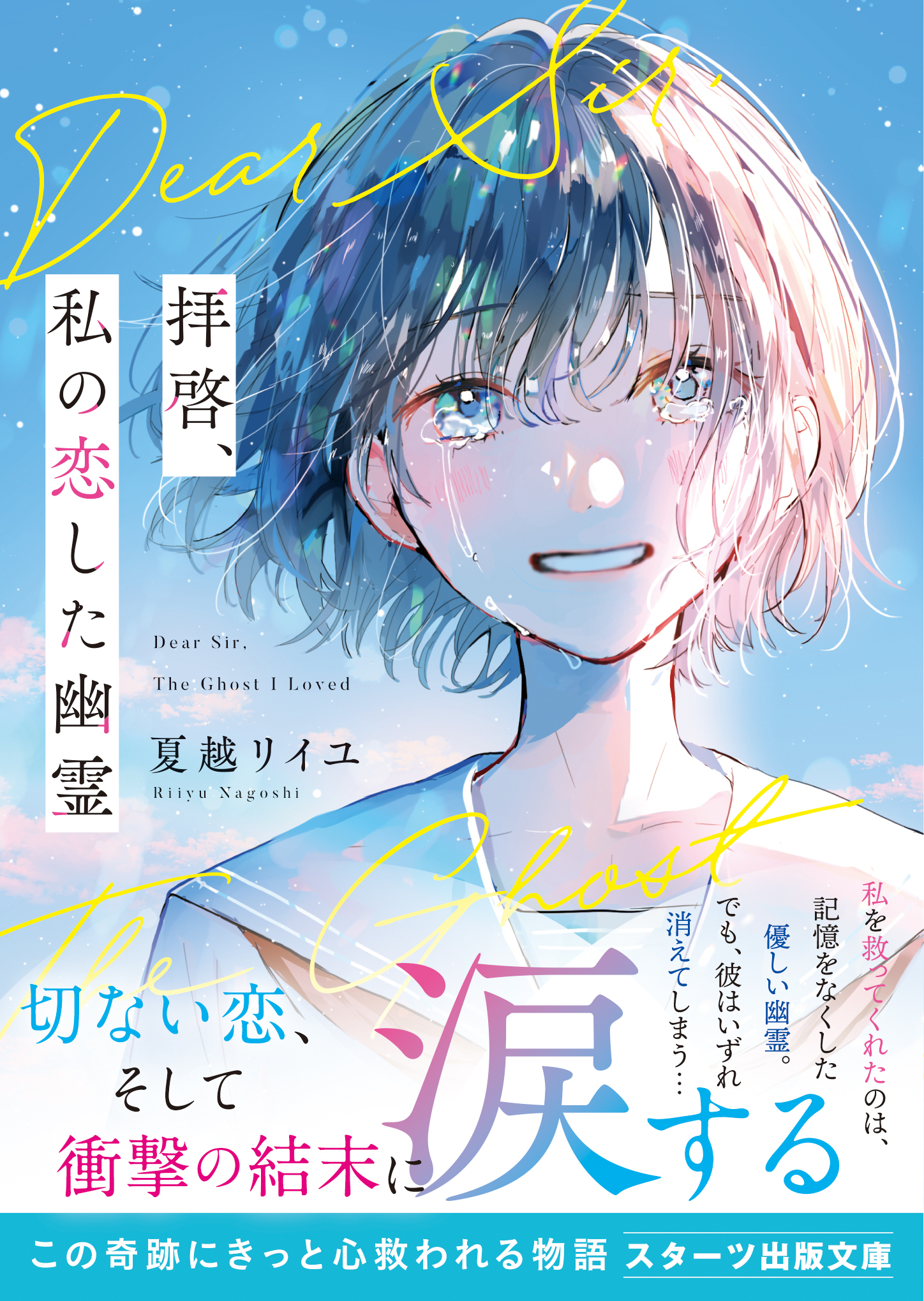 拝啓、私の恋した幽霊