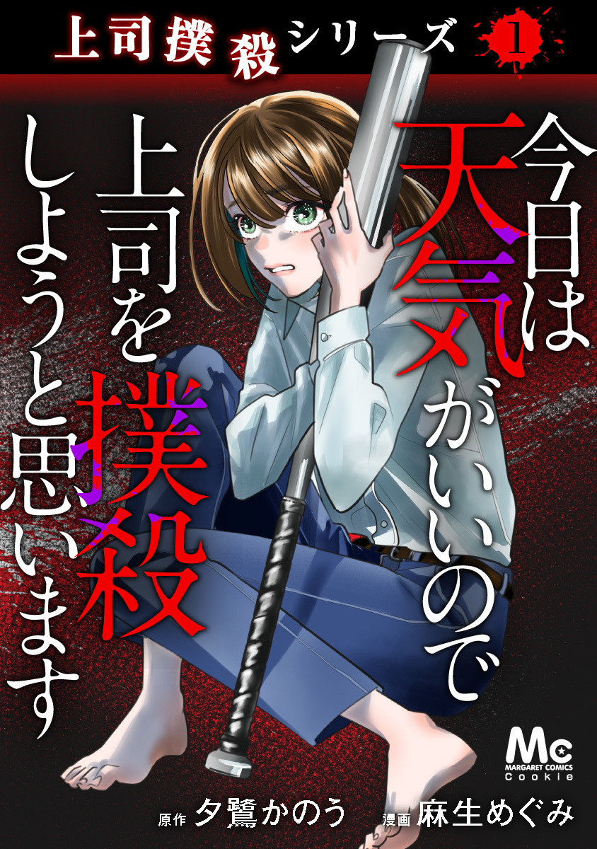 上司撲殺シリーズ 1 今日は天気がいいので上司を撲殺しようと思います【期間限定試し読み増量】