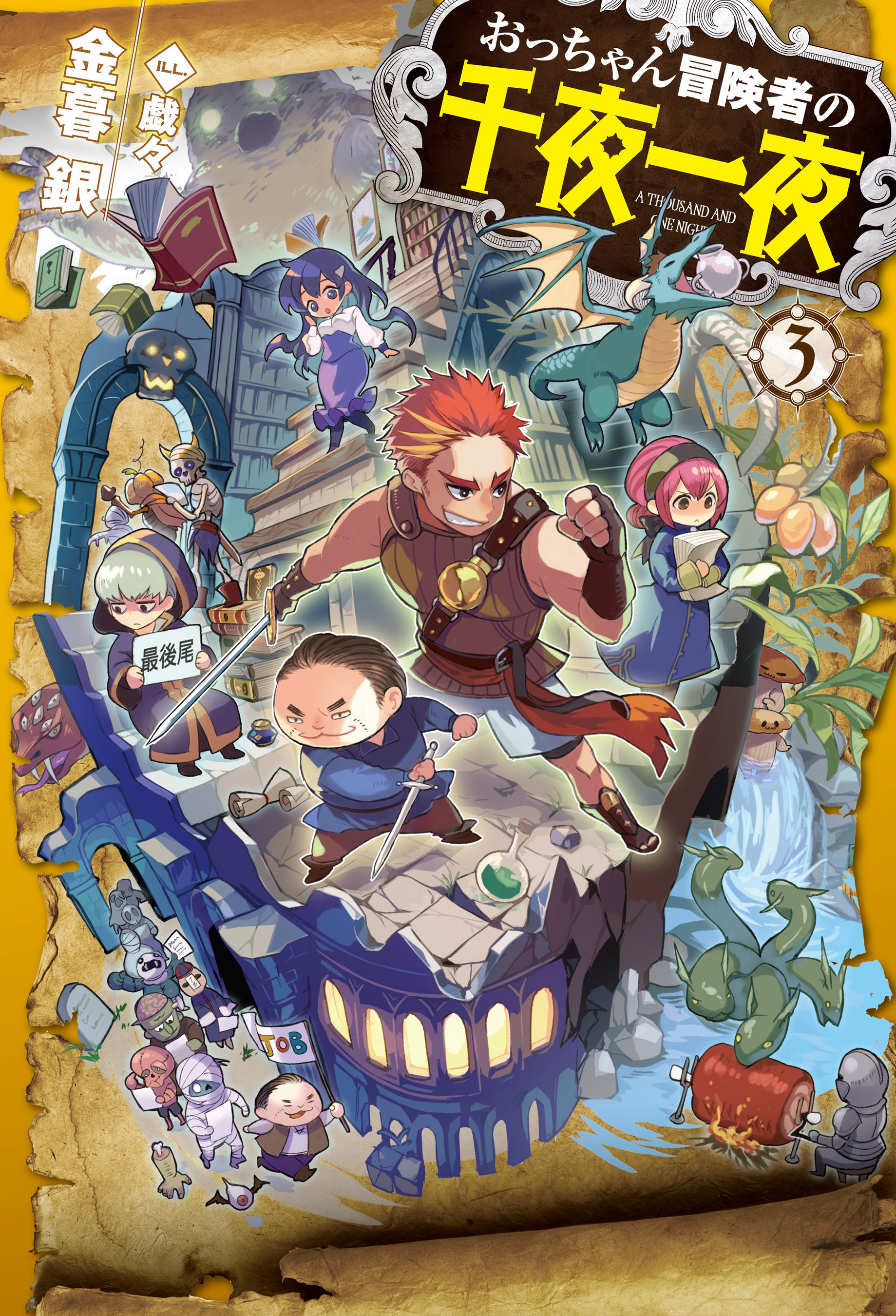 おっちゃん冒険者の千夜一夜