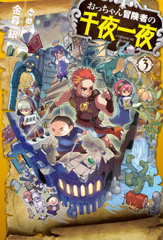 おっちゃん冒険者の千夜一夜