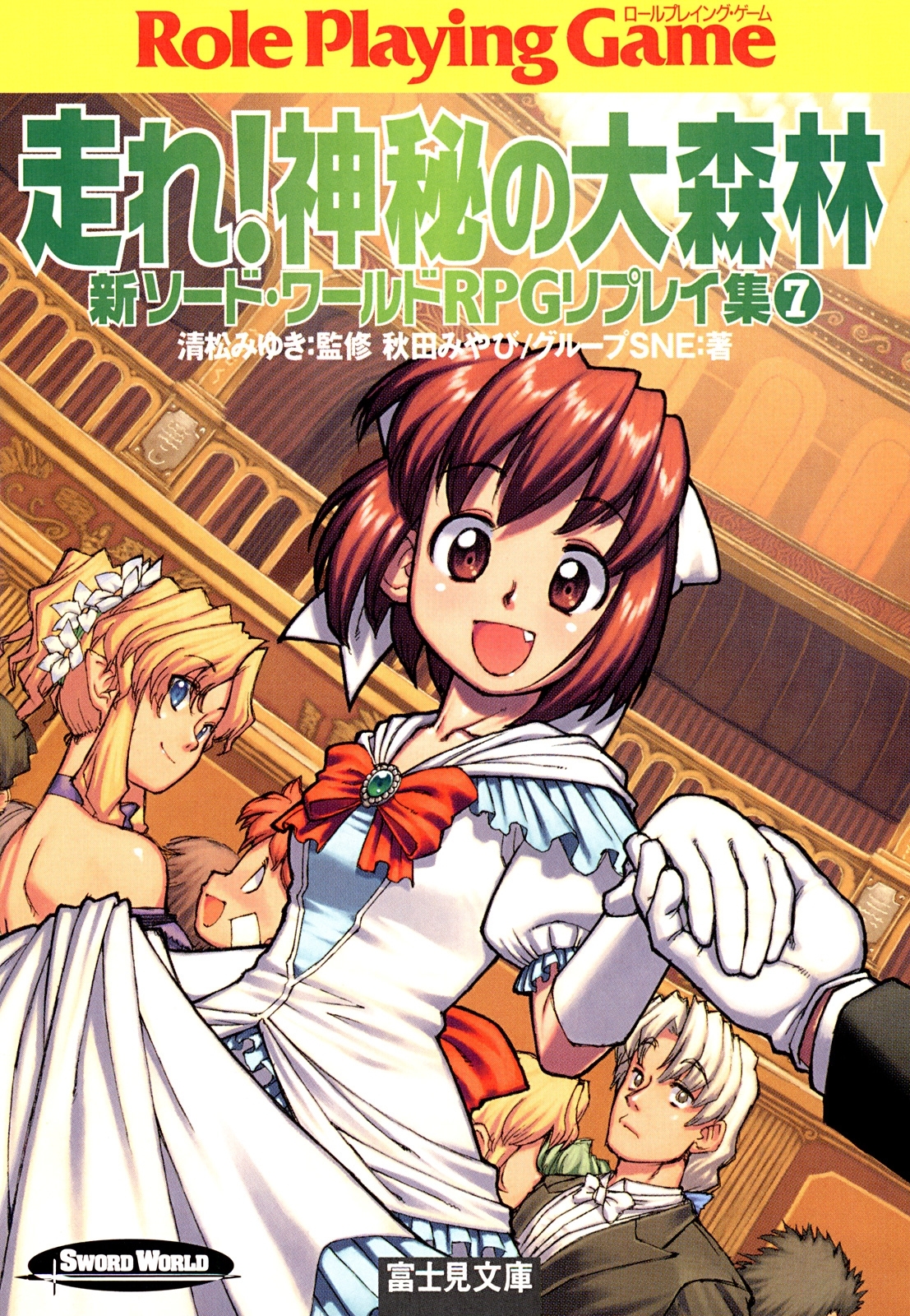 新ソード・ワールドRPGリプレイ集7　走れ！神秘の大森林