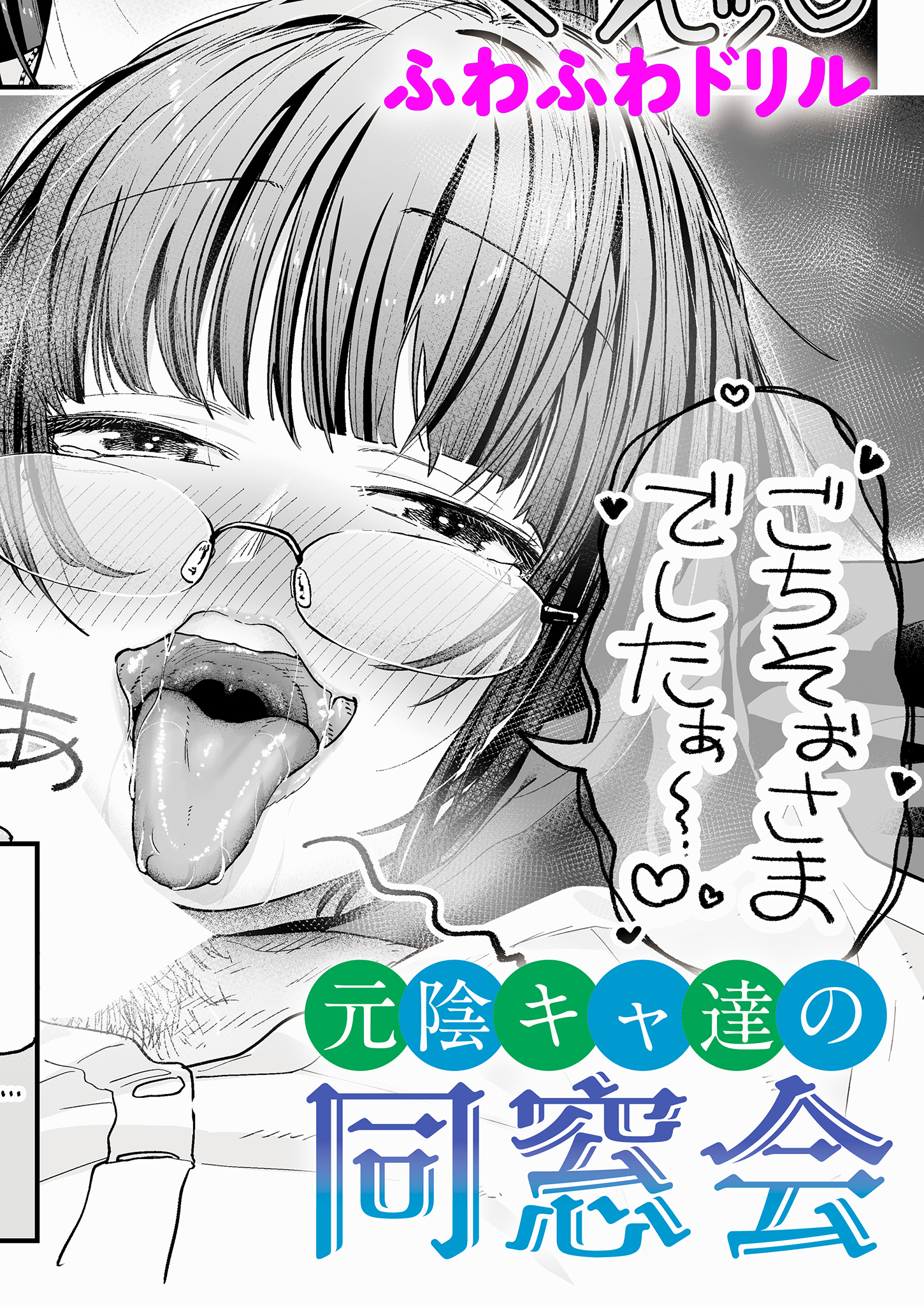 元陰キャ達の同窓会