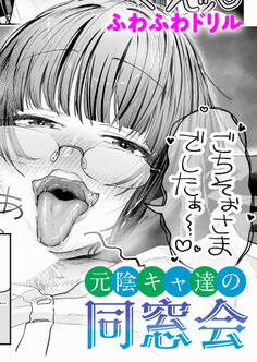元陰キャ達の同窓会