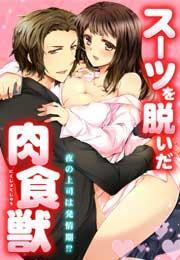 スーツを脱いだ肉食獣〜夜の上司は発情期!?〜(1)