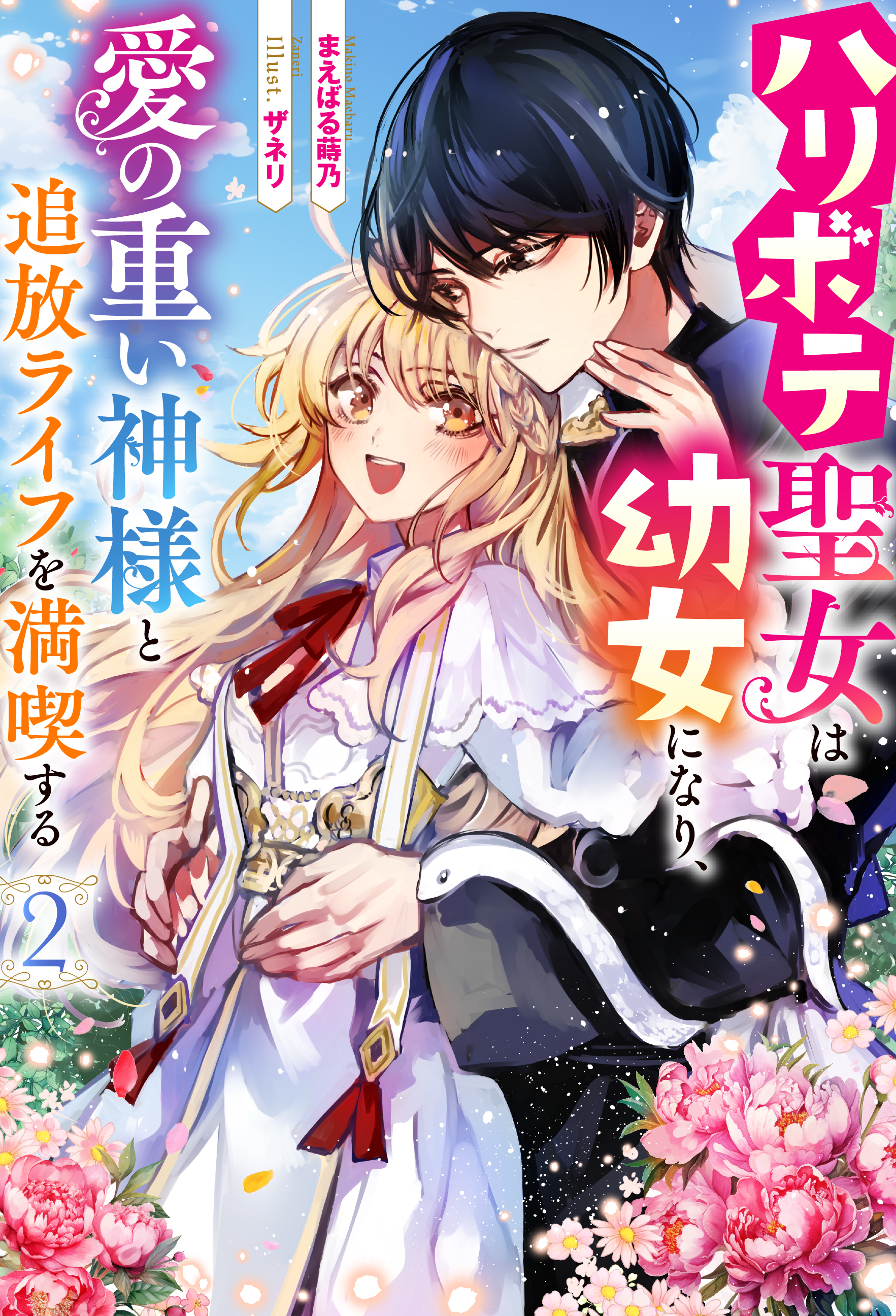 ハリボテ聖女は幼女になり、愛の重い神様と追放ライフを満喫する