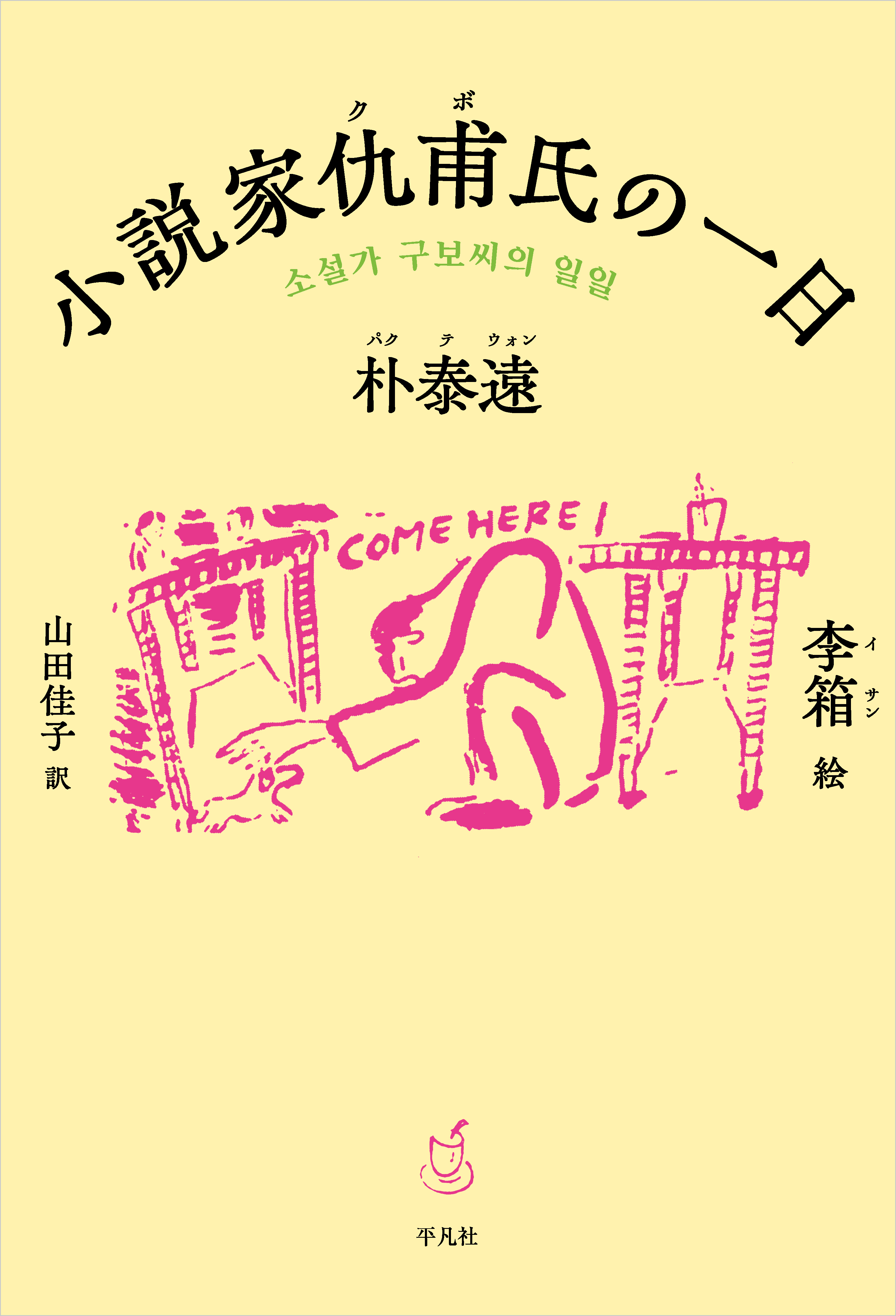 小説家仇甫氏の一日