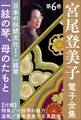 宮尾登美子 電子全集6『一絃の琴/母のたもと』
