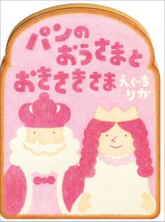 パンのおうさまとおきさきさま