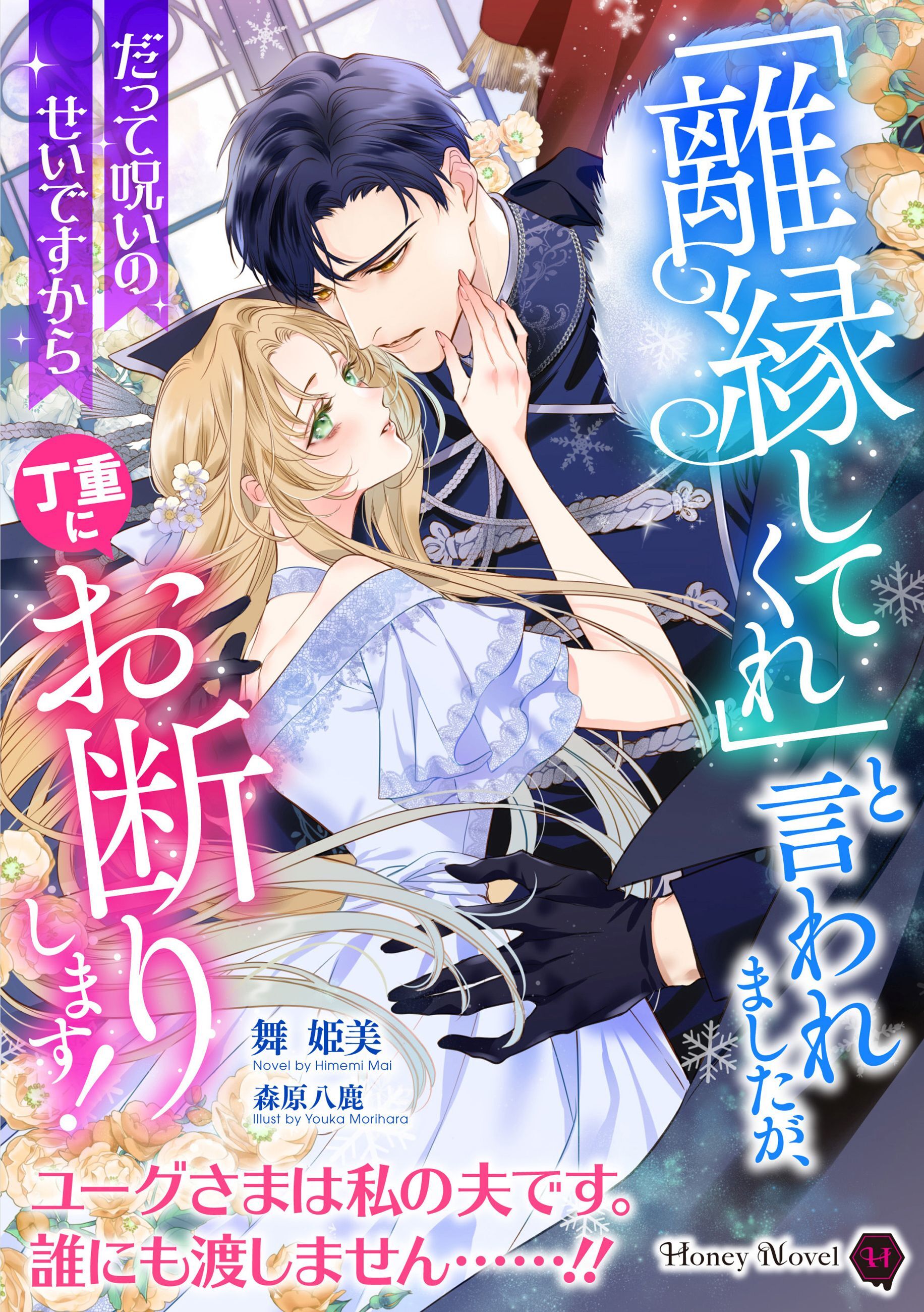 「離縁してくれ」と言われましたが、丁重にお断りします！～だって呪いのせいですから～