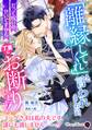 「離縁してくれ」と言われましたが、丁重にお断りします!~だって呪いのせいですから~