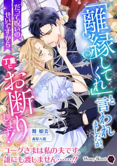 「離縁してくれ」と言われましたが、丁重にお断りします!~だって呪いのせいですから~