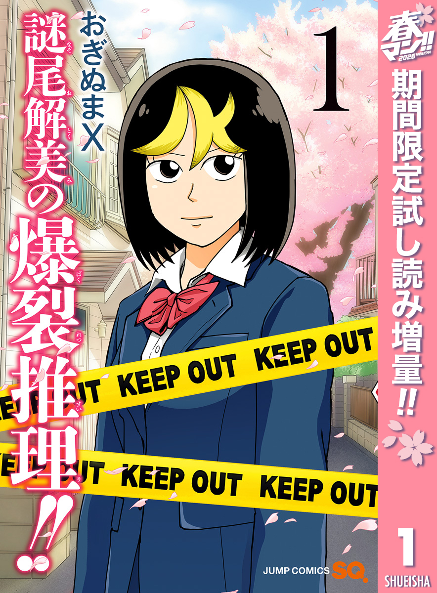 謎尾解美の爆裂推理！！【期間限定試し読み増量】 1