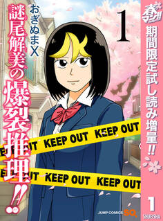 謎尾解美の爆裂推理!!【期間限定試し読み増量】 1