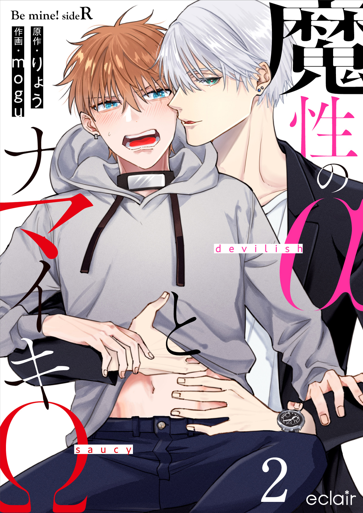 【期間限定　無料お試し版】魔性のαとナマイキΩ-Be mine ！ sideR- 2