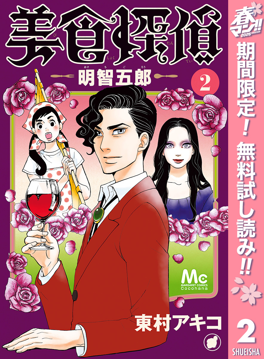 美食探偵 明智五郎【期間限定無料】 2