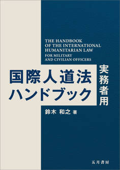 国際人道法ハンドブック―実務者用―