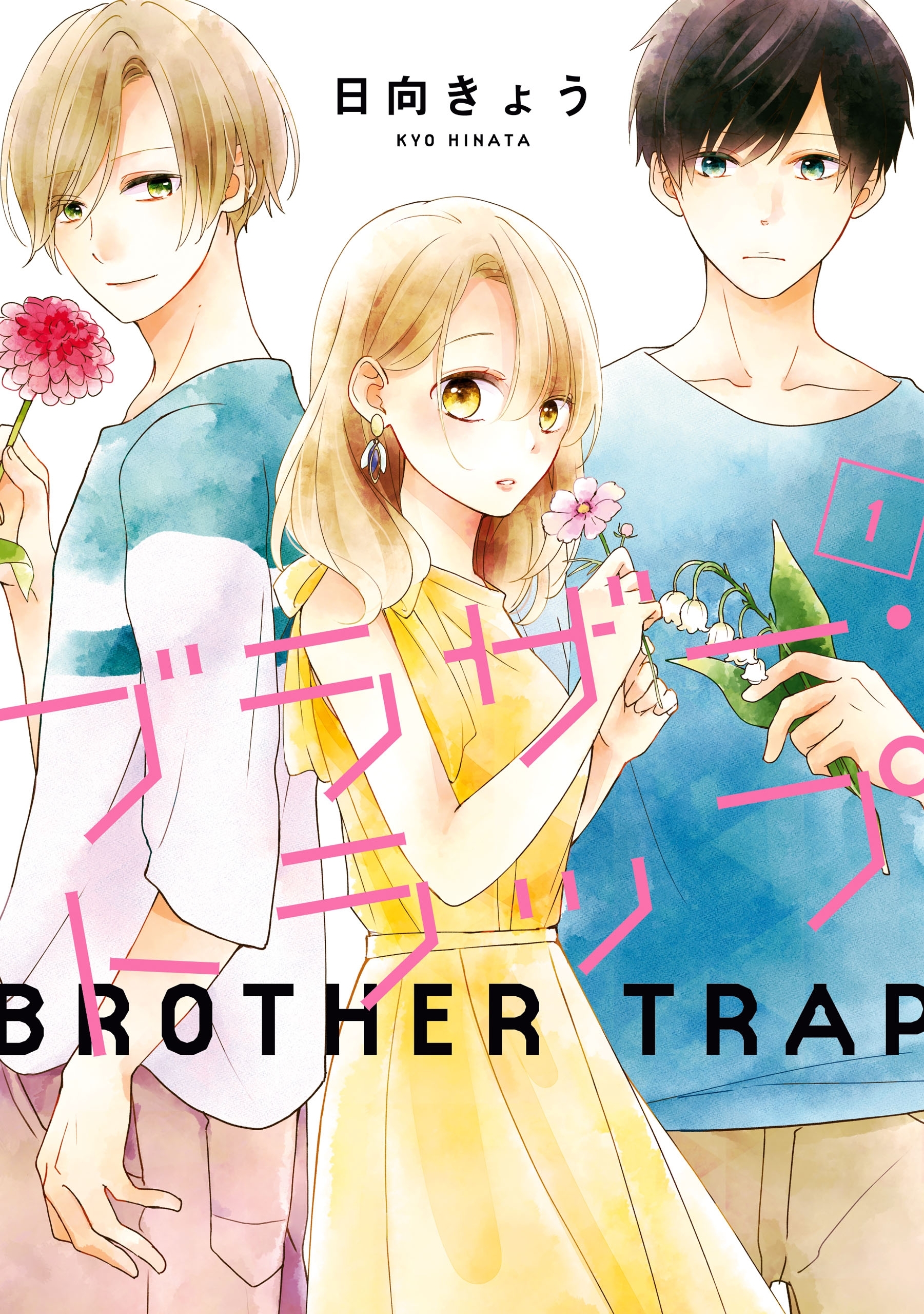 ブラザー・トラップ　1【期間限定 無料お試し版】