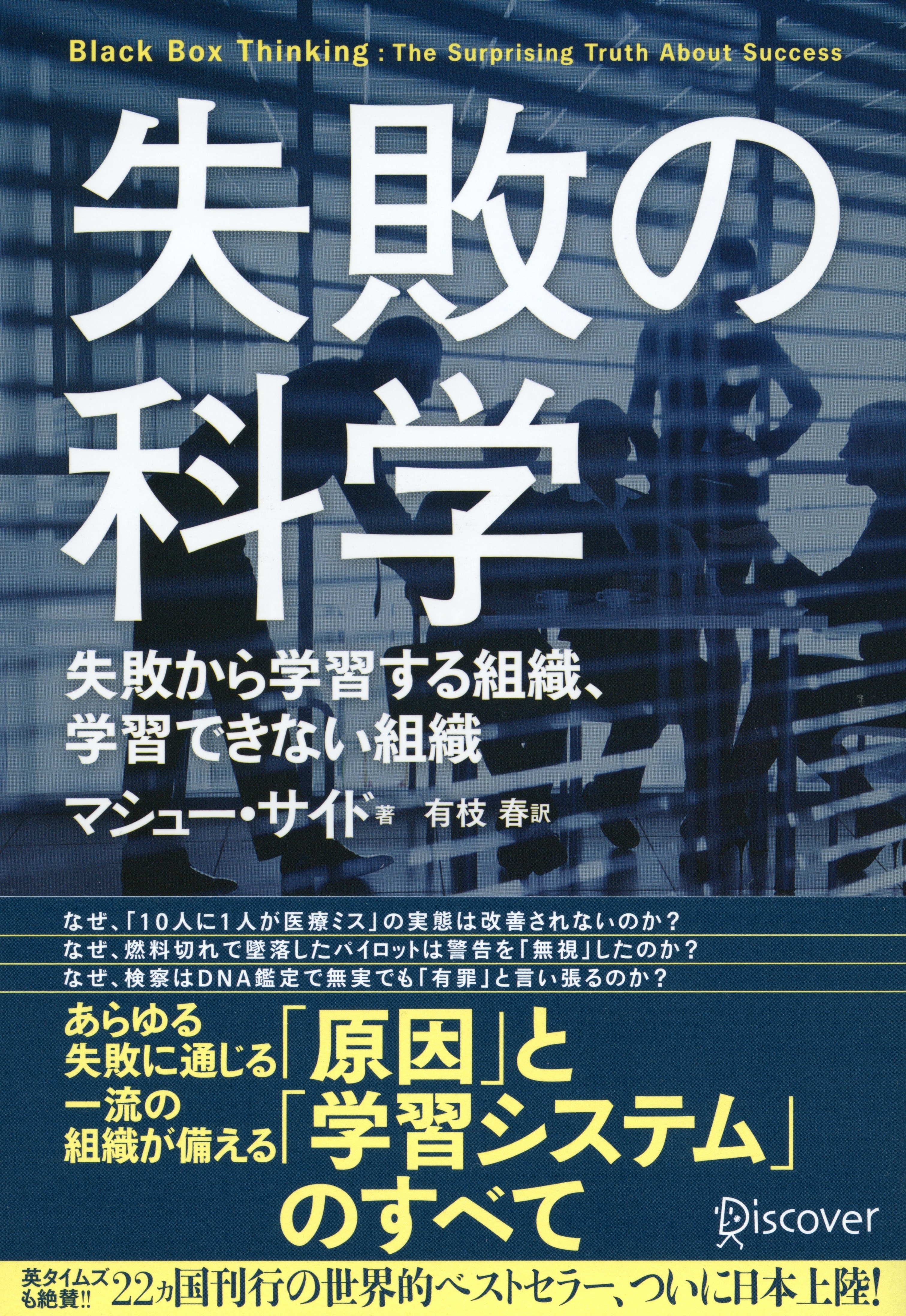 失敗の科学　失敗から学習する組織、学習できない組織