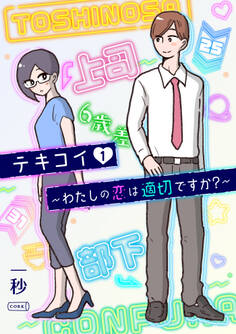 テキコイ~わたしの恋は適切ですか?~ 1