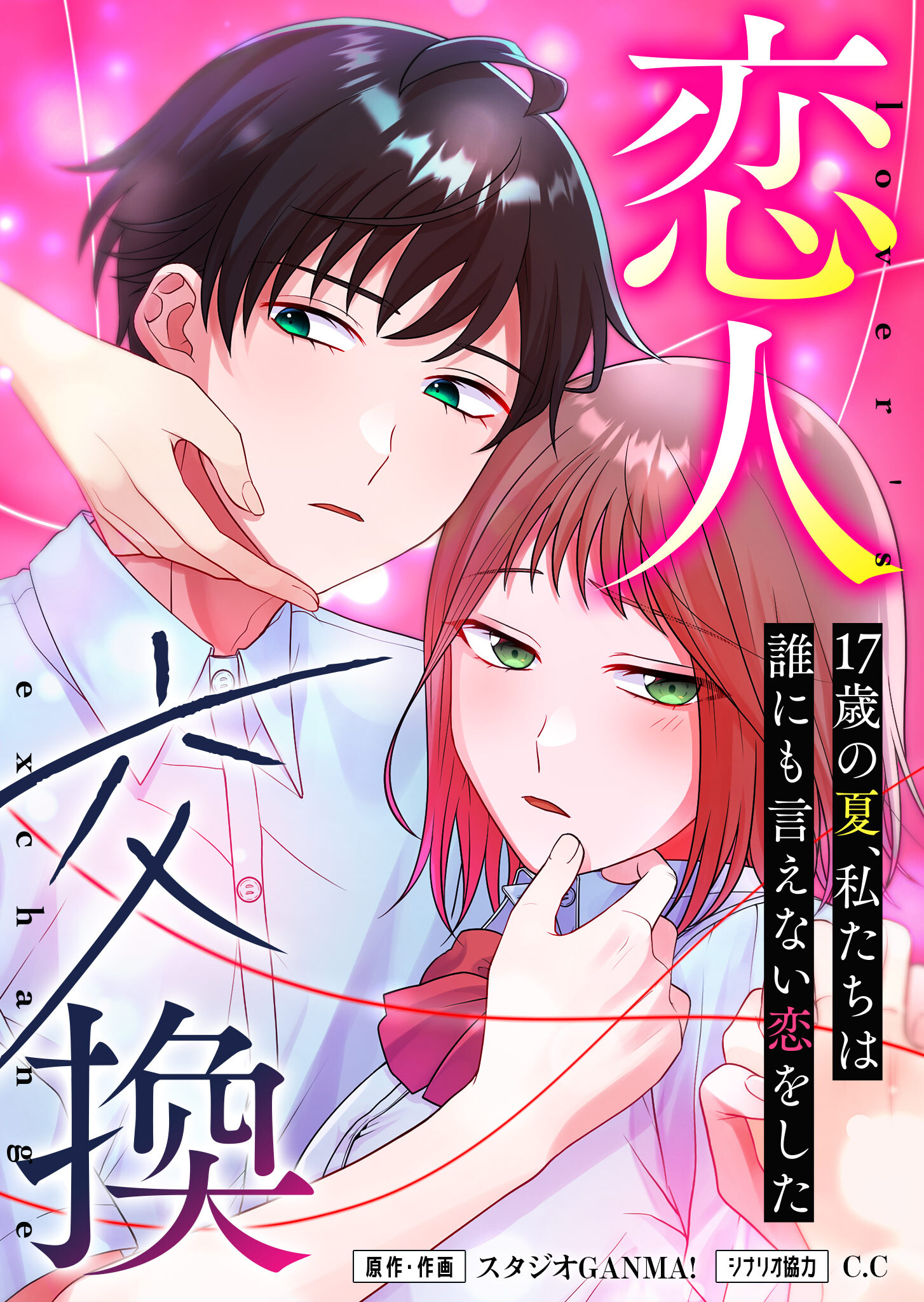 【期間限定 無料お試し版】恋人交換　～17歳の夏、私たちは誰にも言えない恋をした～【タテヨミ】（４）