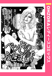 ベッドのおとぎ話 【単話売】