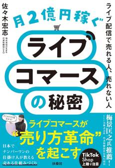月2億円稼ぐライブコマースの秘密 ライブ配信で売れる人、売れない人