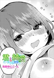 【単話版】君と純愛