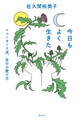 今日もよく生きた~ニューヨーク流、自分の愛で方~