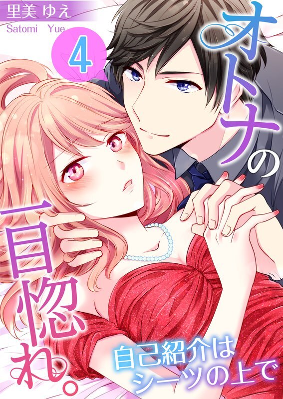 ｵﾄﾅの一目惚れ｡～自己紹介はｼｰﾂの上で【ﾌﾙｶﾗｰ】