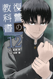 復讐の教科書(12)