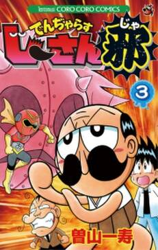 でんぢゃらすじーさん邪 3 無料 試し読みなら Amebaマンガ 旧 読書のお時間です