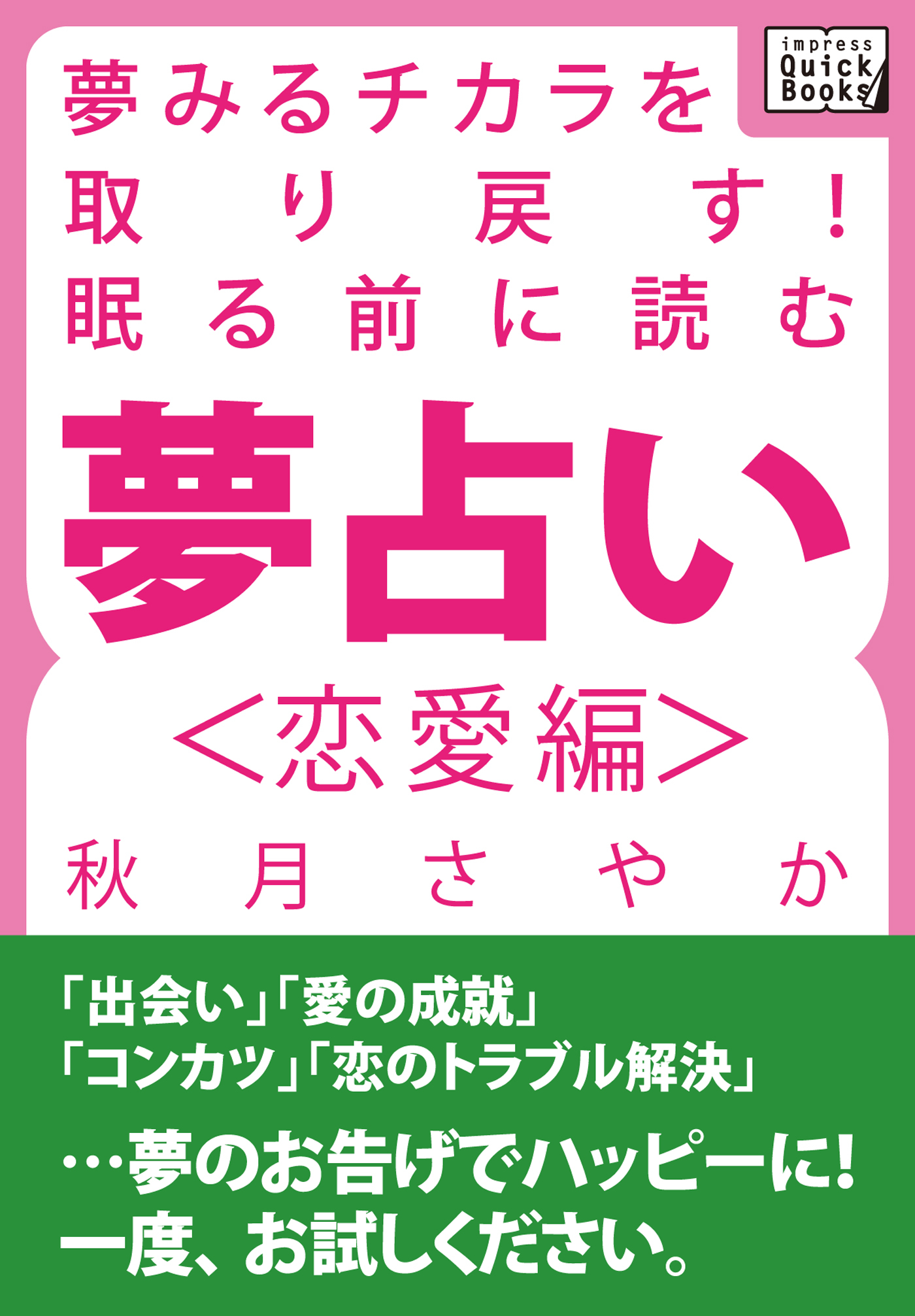 夢みるチカラを取り戻す！　眠る前に読む夢占い＜恋愛編＞