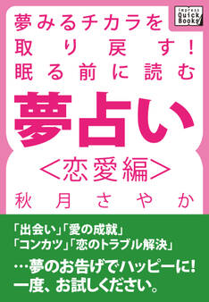 夢みるチカラを取り戻す! 眠る前に読む夢占い<恋愛編>
